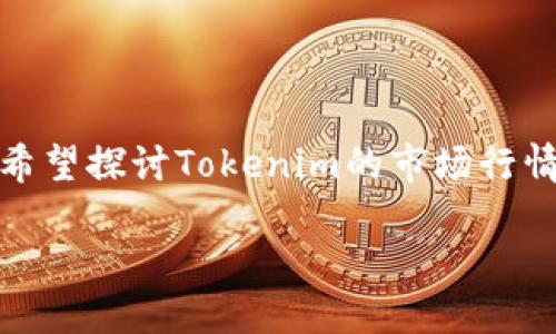 注意:由于您提及“tokenim”,但未详细说明具体需求,在下面的文本中,我将假设您希望探讨Tokenim的市场行情,这是一种加密货币相关的主题。以下是的、关键词、内容大纲、问题介绍及详细内容。
如何使用Tokenim添加实时行情:全面指南