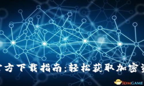 比特派APP官方下载指南：轻松获取加密资产管理工具