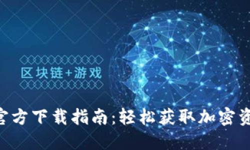比特派APP官方下载指南：轻松获取加密资产管理工具