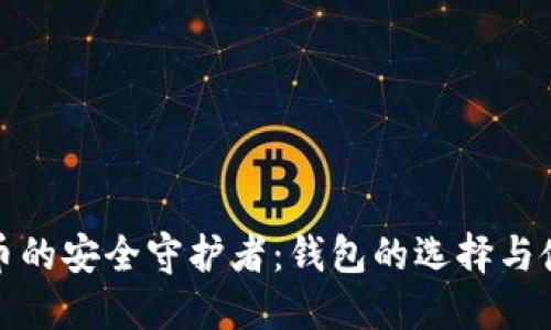 数字货币的安全守护者：钱包的选择与使用指南