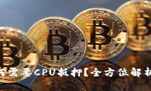 Tokenim为何需要CPU抵押？全方位解析及其重要性