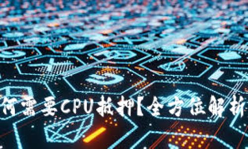 Tokenim为何需要CPU抵押？全方位解析及其重要性