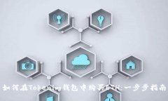 如何在Tokenim钱包中购买