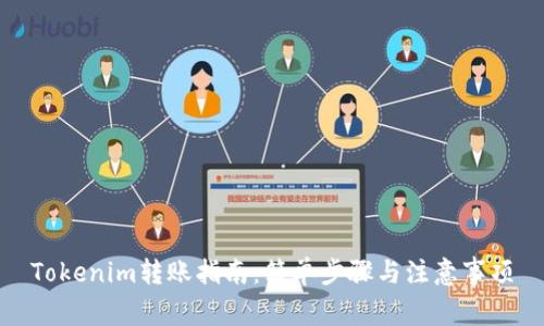 Tokenim转账指南:简单步骤与注意事项