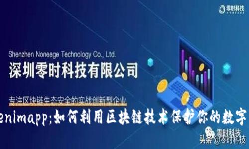 Tokenimapp:如何利用区块链技术保护你的数字资产