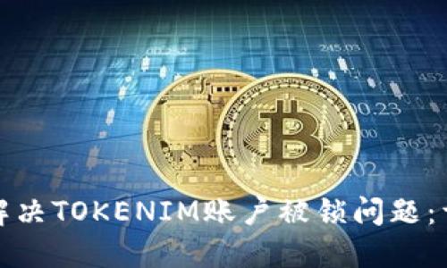 : 如何解决TOKENIM账户被锁问题:详细指南