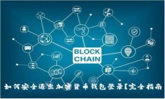 如何安全退出加密货币钱