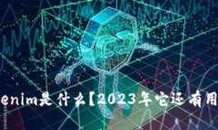 Tokenim是什么？2023年它还有