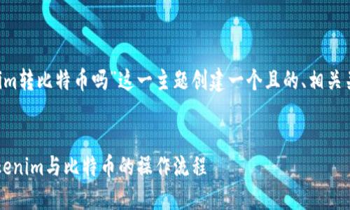 在您的请求中,我将为“可以用tokenim转比特币吗”这一主题创建一个且的、相关关键词、内容大纲,以及回答相关问题。
可以用Tokenim转比特币吗?详解Tokenim与比特币的操作流程
