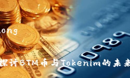 jiaotong
深入探讨BTM币与Tokenim的未来趋势