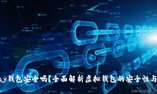 CGPay钱包安全吗?全面解析虚拟钱包的安全性与风险