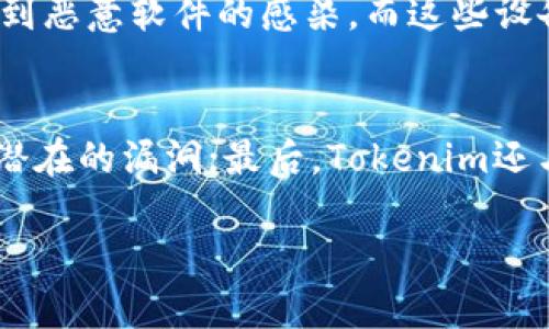  Tokenim的安全性分析：是否真正受保护？ / 

 guanjianci Tokenim, 区块链, 安全性, 加密货币 /guanjianci 

## 内容主体大纲

1. 引言
   - Tokenim的背景
   - 近年来区块链技术的发展

2. Tokenim的基本功能
   - Tokenim的定义
   - Tokenim的应用领域

3. Tokenim的安全机制
   - 数据加密
   - 用户身份验证

4. Tokenim受到的威胁
   - 网络攻击
   - 社会工程学攻击

5. 提高Tokenim安全性的措施
   - 采用多重验证
   - 加强用户教育

6. 最新的安全趋势和标准
   - 区块链安全审计
   - 智能合约的安全性

7. 未来的展望
   - Tokenim在区块链世界中的作用
   - 行业发展趋势

8. 结论
   - 总结Tokenim的安全性
   - 对用户的建议

## 详细内容

### 1. 引言
在信息技术飞速发展的今天，区块链的安全性问题越来越受到公众的关注。Tokenim作为这一领域中的新兴应用，具有重要的研究价值和实用意义。本篇文章将深入探讨Tokenim的安全保障，分析其在面对各种威胁时的防护能力，并为用户总结出一些安全使用Tokenim的建议。

### 2. Tokenim的基本功能
Tokenim是一种新型的代币化应用，其功能涉及多个领域，包括金融服务、物联网、数字身份等。它的出现不仅推动了行业的发展，也为消费者提供了全新的选择。然而，在这一过程中，Tokenim的安全性也成为了不可忽视的问题。

### 3. Tokenim的安全机制
#### 数据加密
Tokenim采用了先进的数据加密技术，确保用户数据在传输和存储过程中的安全性。利用对称加密和非对称加密技术，数据即便在遭遇骚扰或丢失的情况下，也能保障用户的信息不会被泄露。

#### 用户身份验证
Tokenim使用多因素身份验证手段，进一步确保只有真正的用户能够使用其服务。这种安全机制不仅提高了使用便利性，也为用户提供了更高的安全保证。

### 4. Tokenim受到的威胁
#### 网络攻击
尽管Tokenim设置了多重安全防护，网络攻击依然是一个重要威胁。黑客可能通过各种手段尝试获取用户的私人信息和资金，如DDoS攻击、钓鱼攻击等。因此，了解这些攻击方式并采取相应的防护措施至关重要。

#### 社会工程学攻击
社会工程学是一种通过操纵人类心理获取信息的手段。很多用户可能不了解这些攻击方式，从而容易落入陷阱。因此，用户需要增强安全意识，识别可能的安全风险。

### 5. 提高Tokenim安全性的措施
#### 采用多重验证
多重验证不仅能显著提高账户安全性，还是对用户身份的再确认。Tokenim可以通过文本消息、邮箱和生物识别等多种手段来实施多重验证，从而减少潜在风险。

#### 加强用户教育
用户教育是提升安全性的另一项重要措施。通过分享安全最佳实践，Tokenim能够帮助用户更好地识别安全威胁与防范技巧，提高用户的整体安全意识。

### 6. 最新的安全趋势和标准
#### 区块链安全审计
随着区块链技术的不断发展，安全审计已成为确保Tokenim等区块链项目安全性的重要手段。从代码审核到系统漏洞检测，安全审计能够全面识别系统中的潜在风险。

#### 智能合约的安全性
智能合约是区块链的核心组成部分，但其安全问题也不容忽视。Tokenim需要采用最佳的开发实践，以确保智能合约的安全性，从而增强整个系统的可靠性。

### 7. 未来的展望
#### Tokenim在区块链世界中的作用
随着未来技术的发展，Tokenim可能会在更多领域发挥重要作用。其安全性问题将始终是一个不变的话题，影响着用户的信任度与使用情感。

#### 行业发展趋势
区块链领域的快速创新将推动安全技术的不断演进，Tokenim及其类似应用如何适应这些变化，将直接影响它们的生存与发展。

### 8. 结论
Tokenim作为一种新兴的区块链应用，虽然在安全性上已经有所保障，但仍需警惕各种潜在的安全威胁。用户在使用Tokenim时，应高度重视安全措施，并时刻保持警惕，以确保自己的信息和资产安全。

## 相关问题及详细介绍

### 相关问题1：Tokenim的加密技术是怎样保障安全的？
Tokenim的安全性主要依赖于其先进的加密技术，包括对称加密和非对称加密。对称加密使用同一个密钥进行加解密，保证了数据传输的高效性。而非对称加密则增加了一个公钥和一个私钥，保障了密钥交换的安全性。通过将这两种方式结合运用，Tokenim能够有效地保护用户数据不被第三方获取。此外，Tokenim还会使用哈希函数对用户的数据进行加密，使其在没有私钥的情况下无法恢复。

### 相关问题2：用户怎么识别社会工程学攻击？
社会工程学攻击是一种利用心理操控获取敏感信息的攻击方式。用户可以从多个方面入手识别此类攻击，包括：观察是否有陌生人请求提供个人信息；注意电子邮件或短信中的可疑链接；警惕看似来自官方的通知与邮件，确认其可信性；加强安全意识，了解各种常见的社会工程学攻击手段。通过不断学习防范技巧，用户能够降低被攻击的风险。

### 相关问题3：如何加强Tokenim用户的安全意识？
加强Tokenim用户的安全意识可以从多个方面展开。首先，通过定期举办安全培训和在线研讨会，让用户了解常见的安全威胁；其次，提供安全手册和在线资源供用户参考，了解如何确保账户安全；第三，鼓励用户在社交媒体和论坛上分享自己的安全经验，增强社区的安全文化。一旦用户提升了安全意识，就能自觉抵御潜在的安全风险。

### 相关问题4：Tokenim采用哪些措施确保智能合约的安全？
Tokenim在确保智能合约安全性方面采取了多种措施。首先，采用最佳编程实践，减少代码中的漏洞；其次，引入第三方的安全审计机构对智能合约进行审查，发现潜在问题；还会进行多次的代码测试，包括单元测试和集成测试，以最大限度降低风险。此外，Tokenim不断更新和升级其智能合约，以应对新出现的安全威胁。这些措施共同构建了一个相对安全的环境，保障了用户的利益。

### 相关问题5：在何种情况下Tokenim的安全机制可能会失效？
尽管Tokenim的安全机制相对完善，但在某些特定情况下仍有可能出现漏洞。例如，黑客通过复杂的攻击手段入侵Tokenim的服务器，导致用户数据被盗；此外，如果用户的终端设备受到恶意软件的感染，而这些设备与Tokenim存在连接，也可能导致安全性降低。确保Tokenim的安全性不仅依赖于技术手段，还需要用户本身加强设备的安全和数据的保护。

### 相关问题6：Tokenim开发团队是如何关注和跟进安全动态的？
为了时刻保持对安全动态的关注，Tokenim的开发团队会定期参加行业内的安全会议，了解最新的攻击手段与防护措施；其次，开发团队密切关注安全研究人员的报告，及时补丁修复潜在的漏洞；最后，Tokenim还与其他区块链项目建立了合作关系，分享安全方面的经验与知识。这些举措使得Tokenim能够保持在安全技术的最前沿，从而减少安全事件的发生。 

以上就是关于Tokenim安全性分析的详细讨论，从多个角度探讨了Tokenim的安全机制、威胁以及用户应对的策略。希望本内容对您有所帮助。