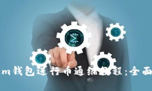 如何使用Tokenim钱包进行币通缩教程:全面解析与未来展望