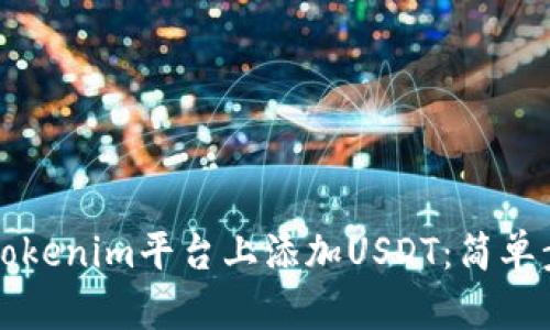 如何在Tokenim平台上添加USDT：简单步骤指南
