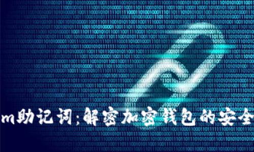 Tokenim助记词:解密加密钱包的安全与管理