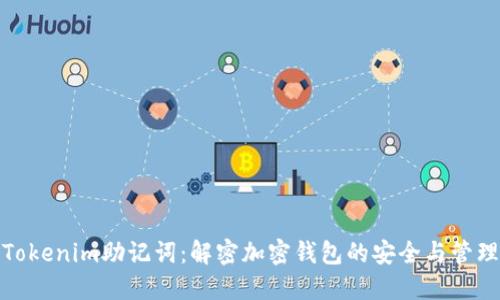 Tokenim助记词:解密加密钱包的安全与管理