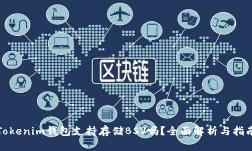 Tokenim钱包支持存储BSV吗?全面解析与指南