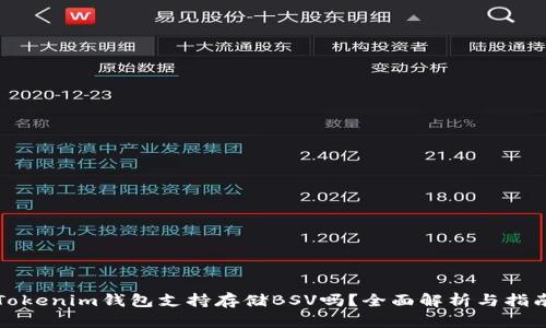 Tokenim钱包支持存储BSV吗?全面解析与指南