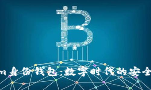 Tokenim身份钱包：数字时代的安全与便捷