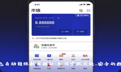 Tokenim钱包自动转账技术揭秘:如何实现高效、安全的数字资产转移