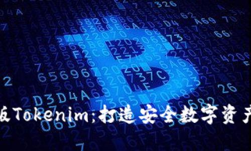 如何识别正版Tokenim:打造安全数字资产管理的关键