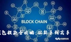 数字货币钱包提款全攻略