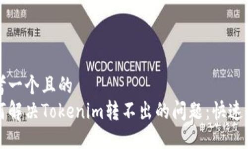 思考一个且的
如何解决Tokenim转不出的问题：快速指南