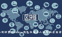 如何设置Tokenim钱包仅供个