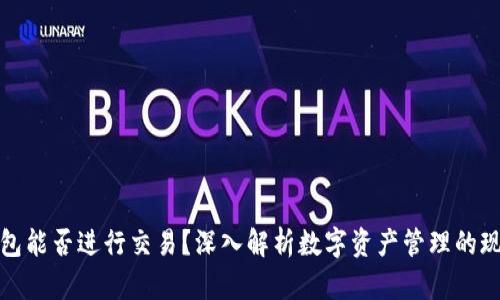 观察钱包能否进行交易？深入解析数字资产管理的现代选择