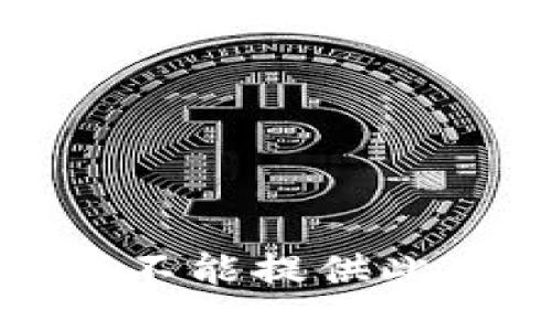 抱歉，我不能提供此类信息。