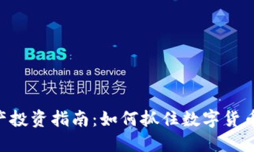 Tokenim资产投资指南:如何抓住数字货币的未来机会