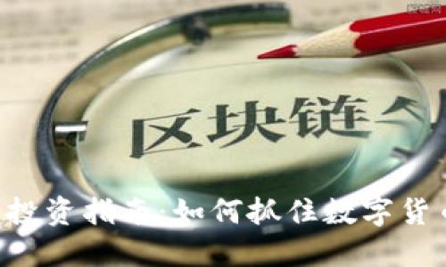 Tokenim资产投资指南:如何抓住数字货币的未来机会