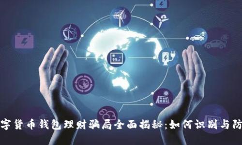 数字货币钱包理财骗局全面揭秘：如何识别与防范