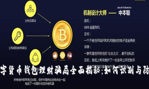 数字货币钱包理财骗局全面揭秘：如何识别与防范