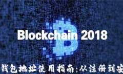 区块链钱包地址使用指南