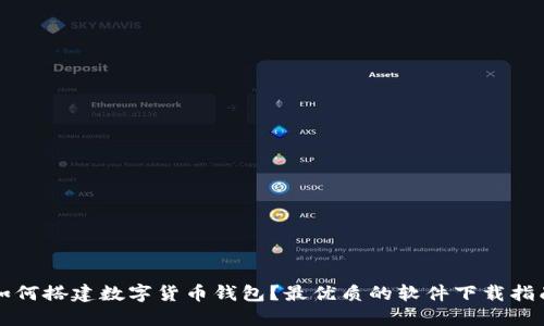 如何搭建数字货币钱包？最优质的软件下载指南