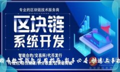比特币数字钱包使用指南