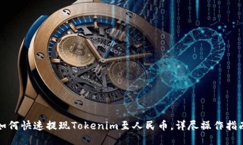 如何快速提现Tokenim至人民币，详尽操作指南