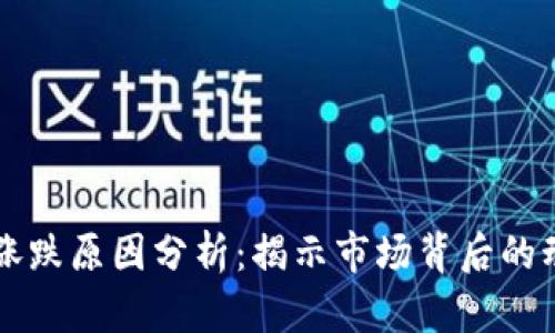 虚拟币涨跌原因分析：揭示市场背后的动态因素