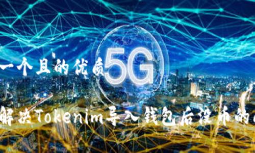 思考一个且的优质

如何解决Tokenim导入钱包后没币的问题？