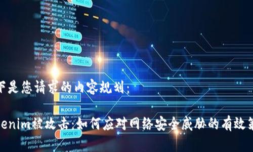 以下是您请求的内容规划:
Tokenim被攻击:如何应对网络安全威胁的有效策略