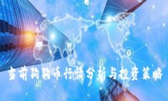 当前狗狗币行情分析与投