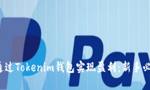 如何通过Tokenim钱包实现盈利:新手必看指南