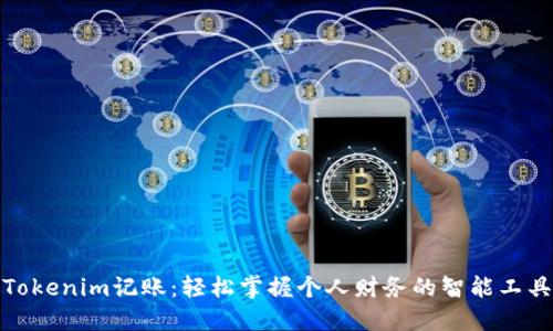 Tokenim记账:轻松掌握个人财务的智能工具