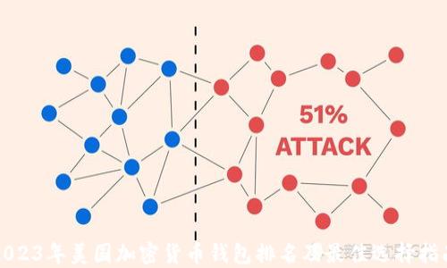 2023年美国加密货币钱包排名及最佳选择指南