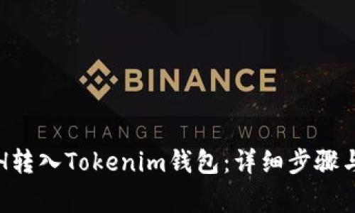 如何将ETH转入Tokenim钱包:详细步骤与注意事项