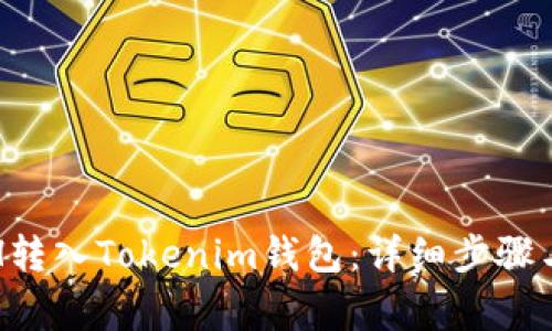 如何将ETH转入Tokenim钱包:详细步骤与注意事项