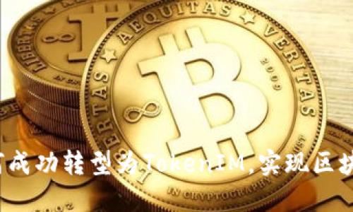 中炎投资如何成功转型为TokenIM,实现区块链金融新生态