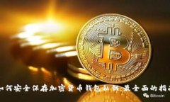 如何安全保存加密货币钱