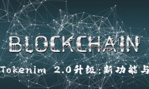 全面解析Tokenim 2.0升级：新功能与市场前景